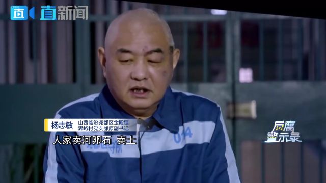 山西:连续两任副书记违法乱纪 文明村变成脏乱差典型