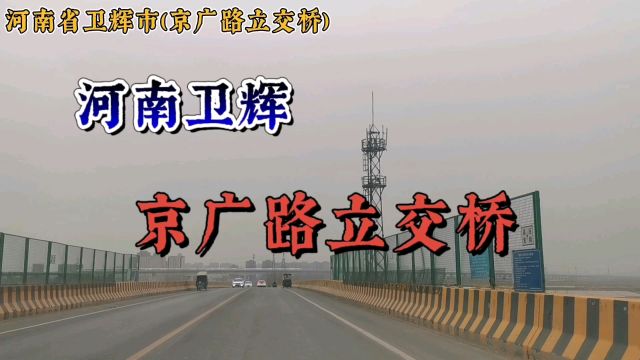 河南卫辉:京广路立交桥!