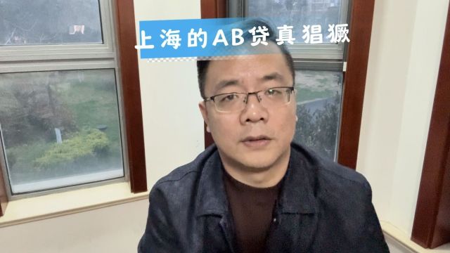 上海的AB贷公司真的很猖獗,真的不要相信他们说的每一句话