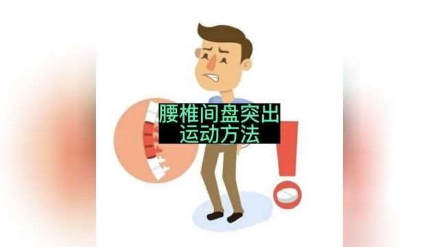 腰椎间盘突出