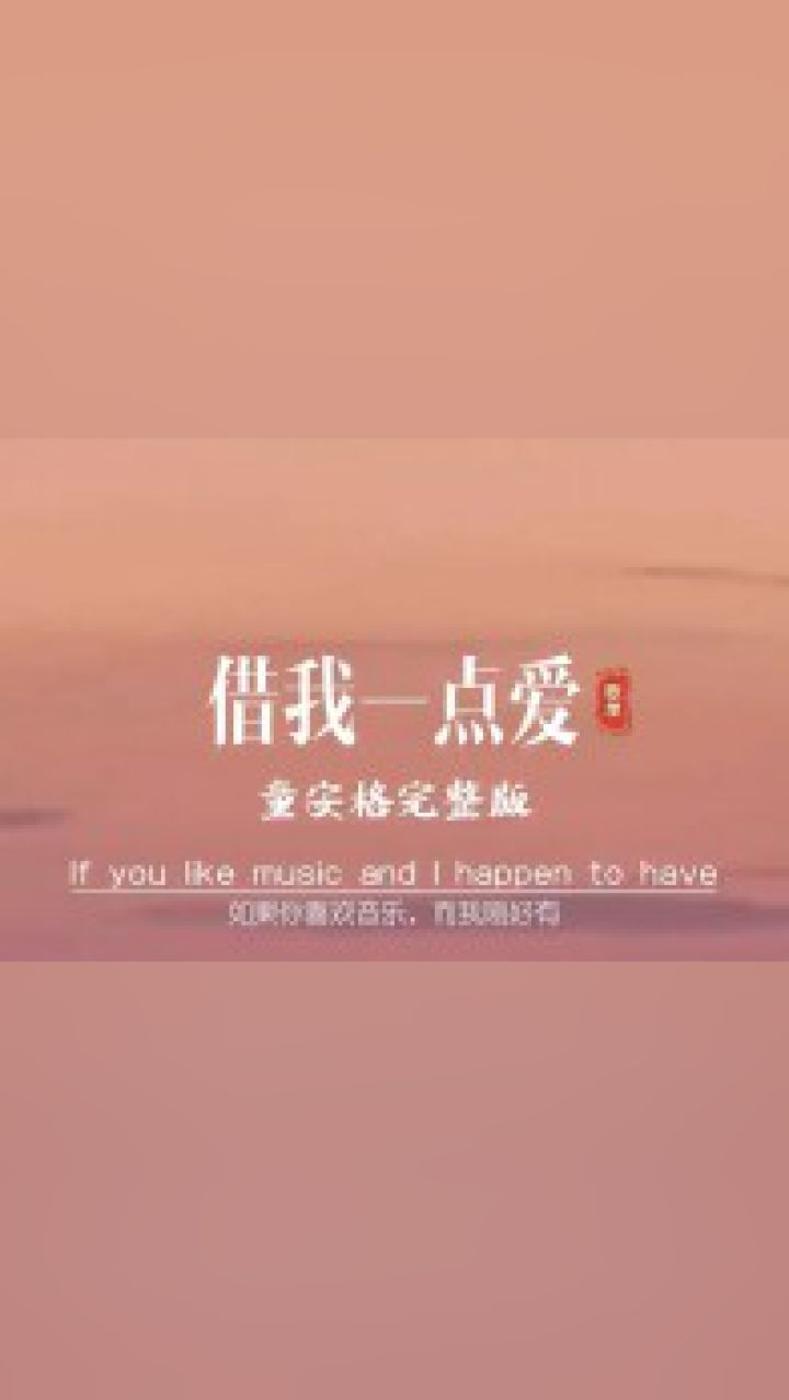 90年代大火的一首歌,童安格的《借我一点爱》,我一个90后莫名喜欢这种