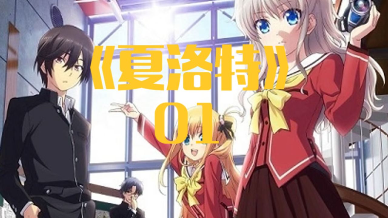 拥有逆天超能力的男主不去拯救世界却去用来把妹#夏洛特