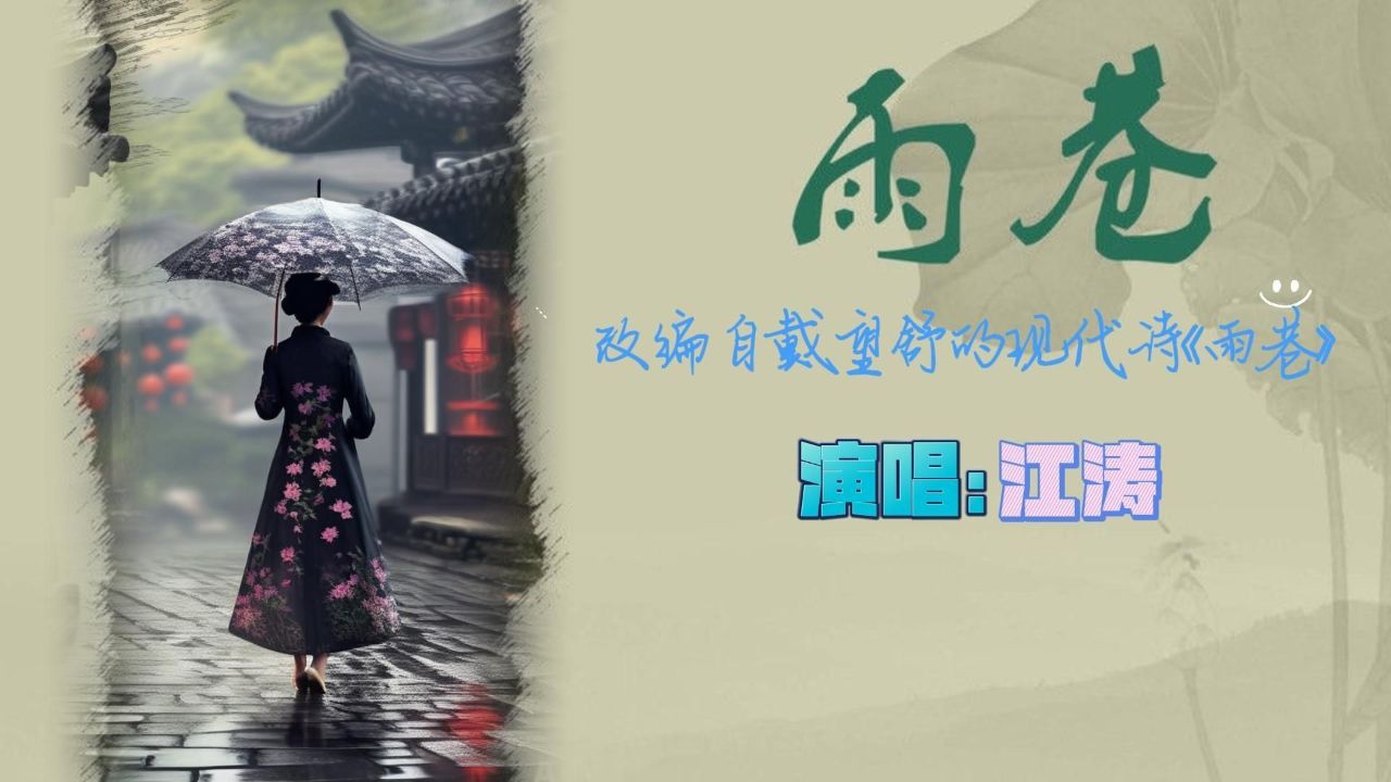 江涛《雨巷》,期待一场江南烟雨的邂逅,一度浪漫感触的回响