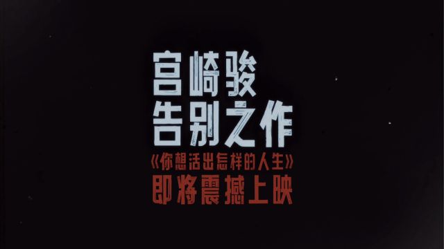 宫崎骏告别之作《你想活出怎样的人生》即将震撼上映