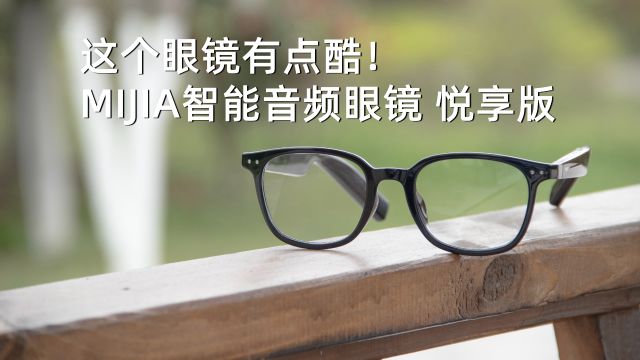 这个眼镜有点酷!MIJIA智能音频眼镜悦享版