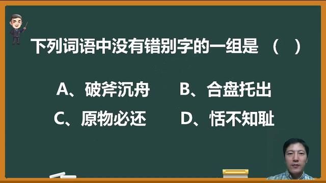 大家不妨来试试手,下列成语中没有错别字的是哪一项? #错别字 #汉字 #语文 #中考语文 #词语积累