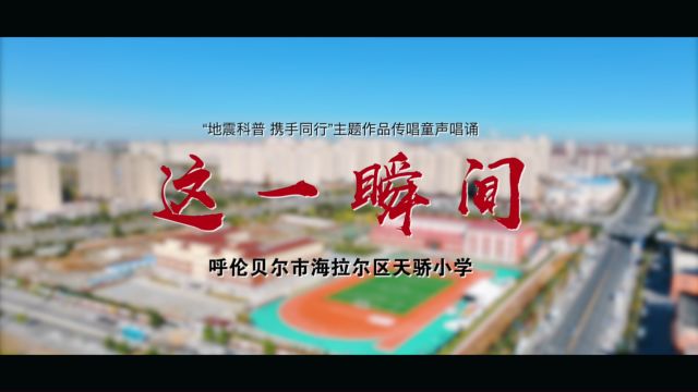 《这一瞬间》——海拉尔区天骄小学“地震科普 携手同行”主题作品传唱