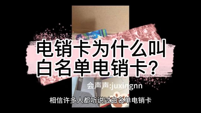 电销卡为什么叫白名单电销卡?