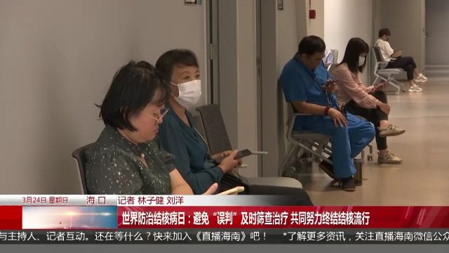 世界防治结核病日:避免“误判”及时筛查治疗 共同努力终结结核流行