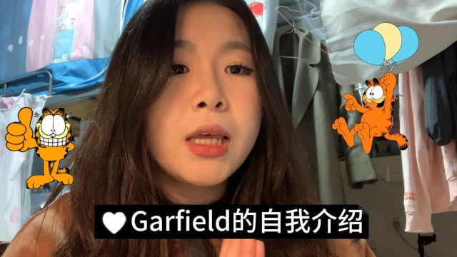 Garfield的自我介绍❤️