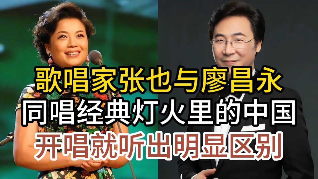 歌唱家张也与廖昌永,同唱经典灯火里的中国,开唱听出明显的区别