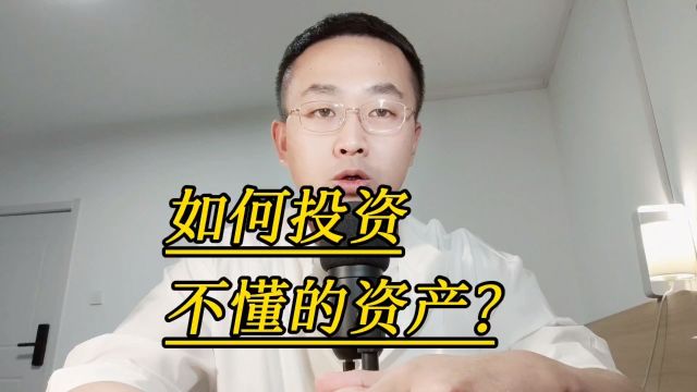 如何投资不懂的资产