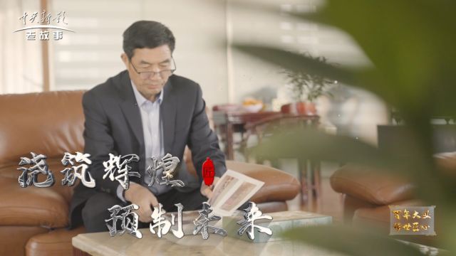 非凡匠人《浇筑辉煌 预制未来》