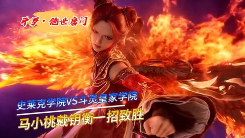 【绝世唐门】史莱克学院VS斗灵皇家学院，马小桃戴钥衡一招致胜！_高清1080P在线观看平台_腾讯视频