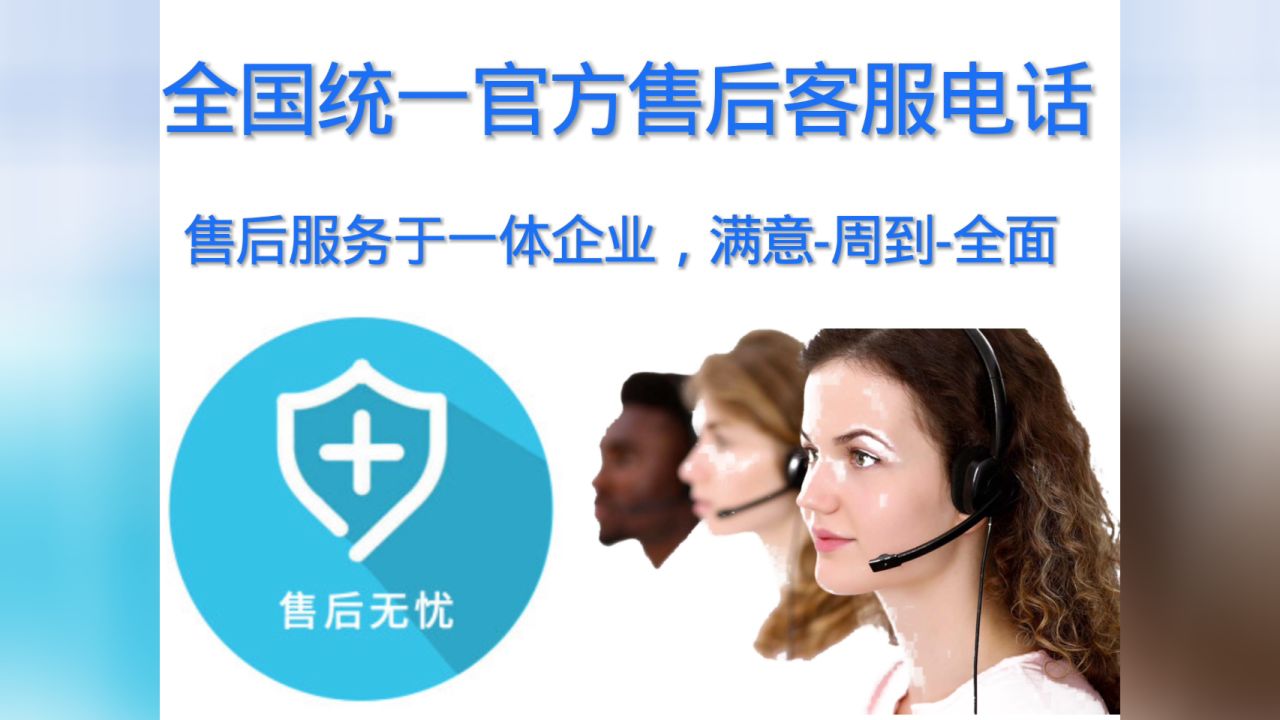 上海容声冰箱24小时售后服务热线服务网点热线号码