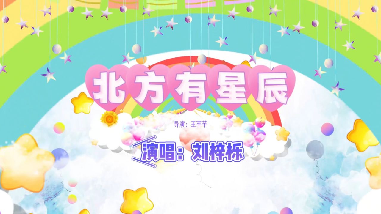 北方有星辰 刘梓栎
