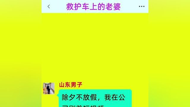 《救护车上的老婆》快点击左下角链接阅读精彩全文.#番茄小说