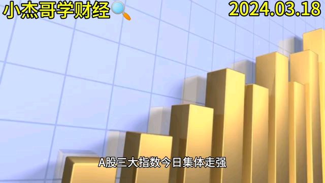 A股走强:创业板指大涨超2% 超4500只股票上涨