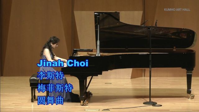 Jinah Choi钢琴 李斯特 梅菲斯特圆舞曲S.514