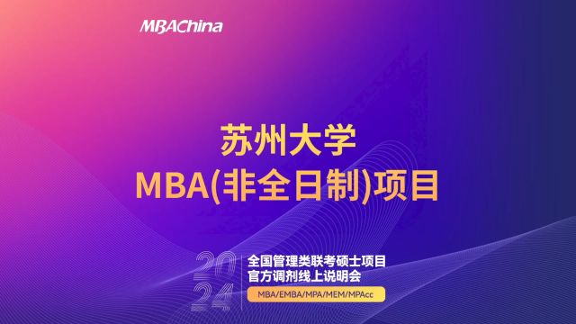 掌握先机 决胜调剂—苏州大学非全日制MBA项目官方调剂线上说明会