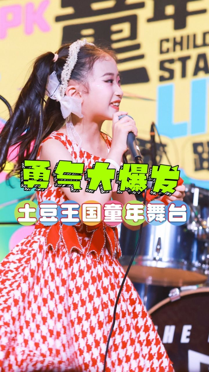 土豆王国童年舞台之 勇气大爆发#土豆王国彩虹糖#土豆