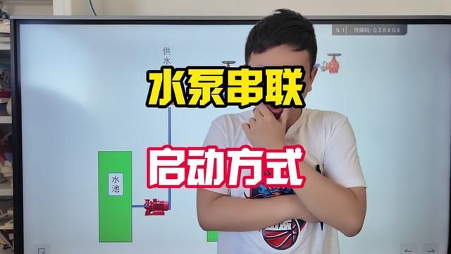 消防水泵串联启动方式 消防水泵串联启动方式#消防工程师 #消防