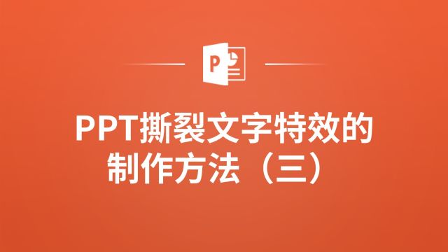 PPT撕裂文字特效,你也能轻松搞定!