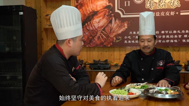 《信用中国》杭州郑洪根餐饮管理有限公司郑洪根专访:让味蕾跳舞 让故事流传