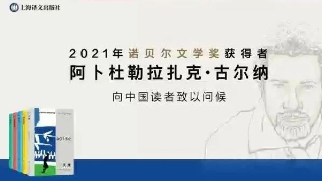 新京雅集——读古尔纳,理解多种文明交融下的成长与写作秘密