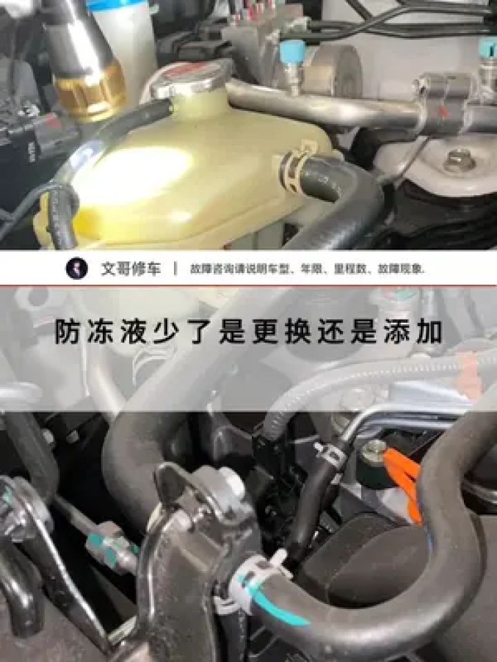 防冻液少了是更换还是添加? #汽车防冻液 #本田汽车 #汽车保养与维修