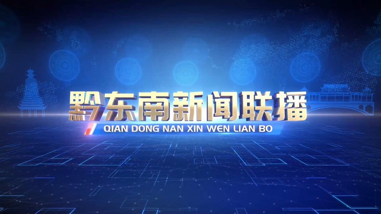 东南新闻联播图片