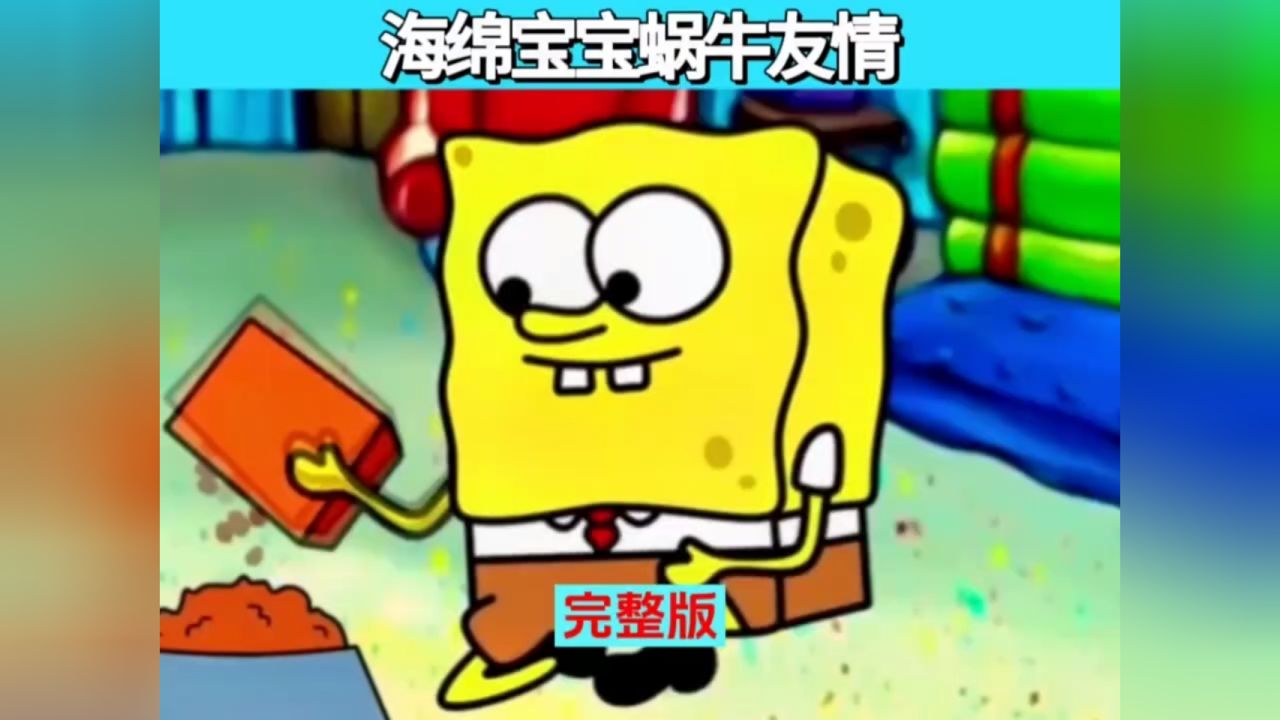 海绵宝宝蜗牛友情 #动漫解说 #海绵宝宝 #二次元 #童年动画