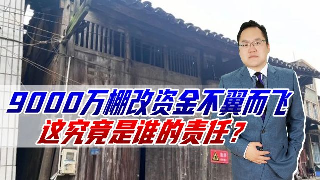 湖南洞口9000万棚改资金不翼而飞,谁的责任?政协主席还嫖娼被抓