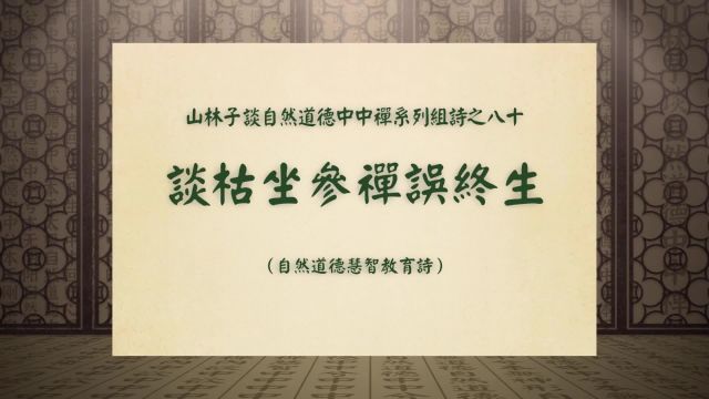 《谈枯坐参禅误终生》山林子谈自然道德中中禅系列组诗之八十