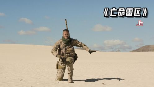 《亡命雷区》第1集丨男人单膝跪在沙漠上，脚下踩着一颗地雷