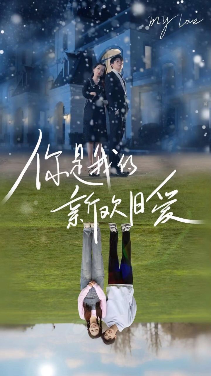 新剧热播 《你是我的新欢旧爱》6.8看全集十7815kmi278