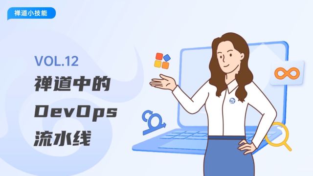 【禅道功能讲解】12 DevOps流水线