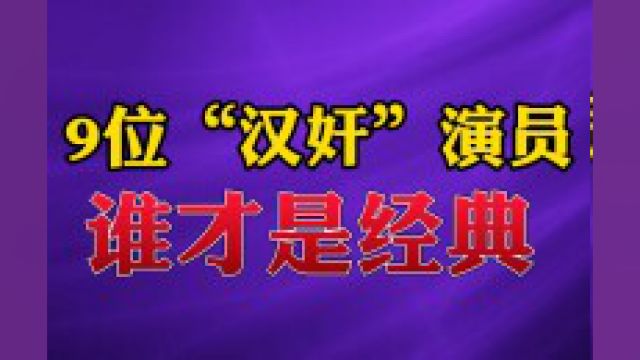 9位“汉奸”演员,谁才是经典