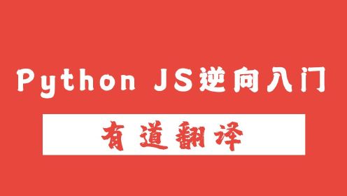 Python JS逆向入门教程：有道翻译