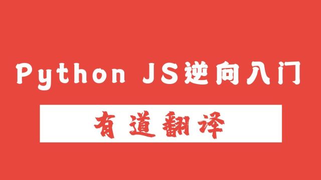 Python JS逆向入门教程:有道翻译