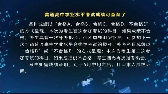 普通高中学业水平考试成绩可查询了