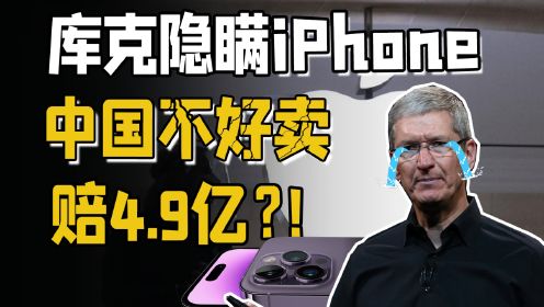 库克夸海口，苹果4.9亿美元“求原谅”？iPhone中国销量不佳，现在还能寄希望于AI或者折叠屏吗？