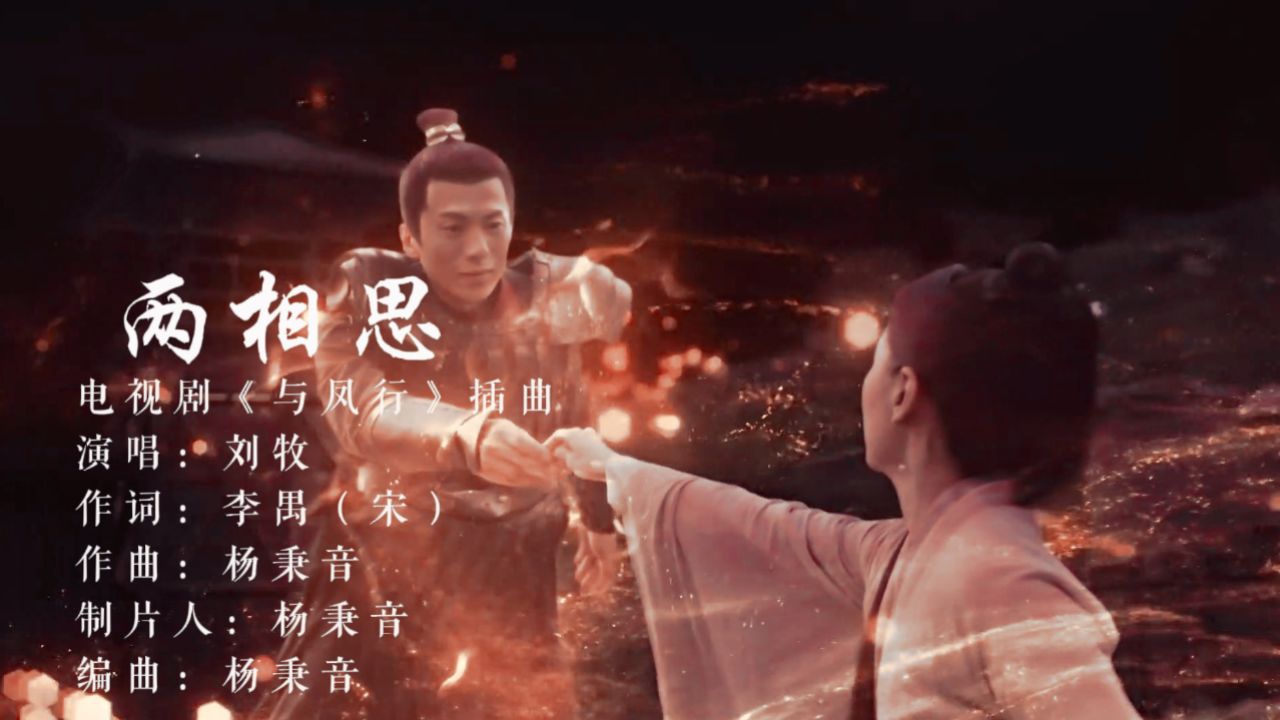 《与凤行》刘牧《两相思》纯享版,自制mv:云娘三郎bgm!