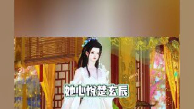 1303她心悦楚玄辰