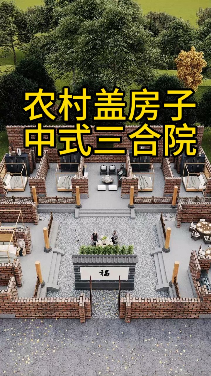 农村自建房,就选中式三合院