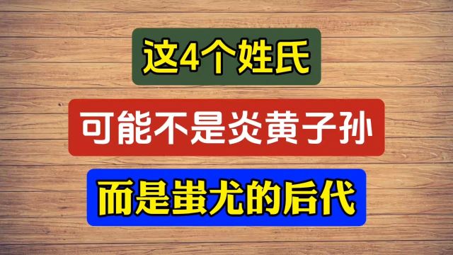 如果你是这4个姓氏,可能不是炎黄子孙,而是蚩尤的后代!