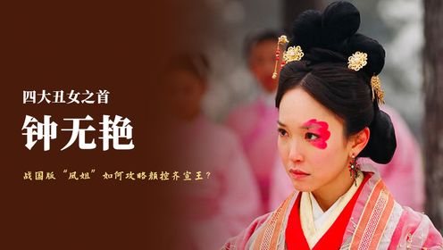 钟无艳:四大丑女之首,40岁还单身,她是如何攻略颜控齐宣王并成为后宫之主的?_高清1080P在线观看平台_腾讯视频