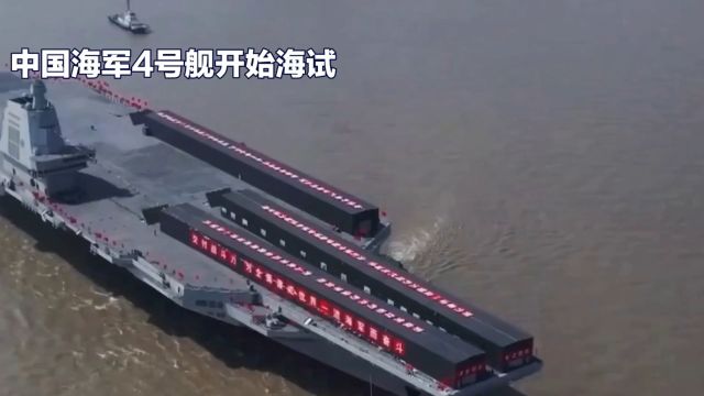 中国海军4号舰开始海试