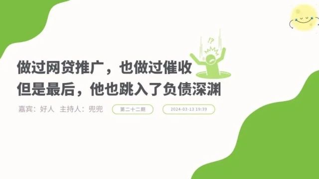 负债人播客 | 做过网贷推广,也做过催收,但是最后,他也跳入了负债深渊