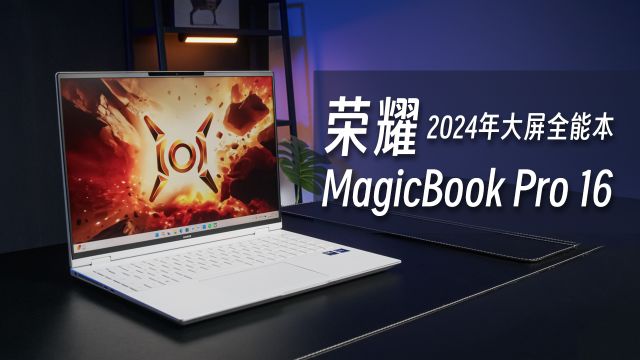 荣耀MagicBook Pro 16评测:扮成轻薄本的游戏本 学生党闭眼可入